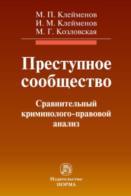 Преступное сообщество:криминолого-правовой анализ