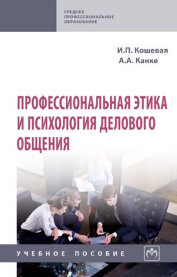 Профессиональная этика и психология делового общения