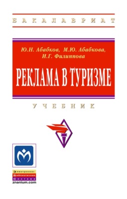 Реклама в туризме