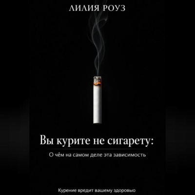 Вы курите не сигарету: О чём на самом деле эта зависимость