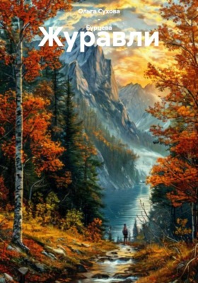 Журавли