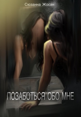 Позаботься обо мне