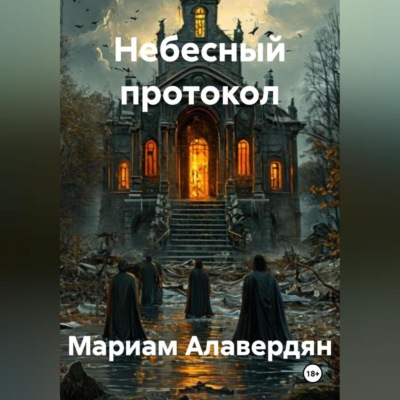 Небесный протокол