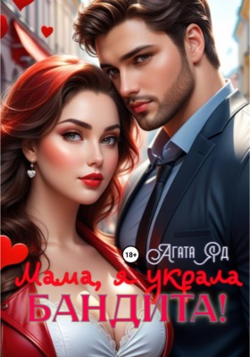 Мама, я украла бандита!