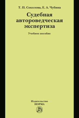 Судебная автороведческая экспертиза: Учебное пособие