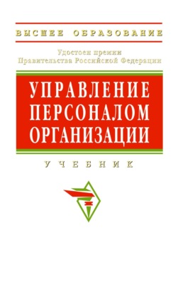 Управление персоналом организации