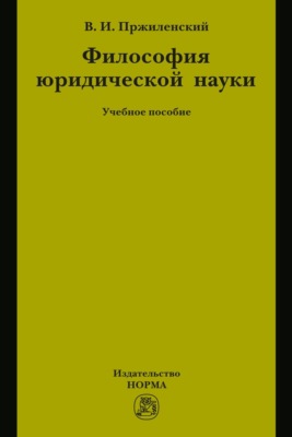 Философия юридической науки: Учебное пособие для магистров и аспирантов, обучающихся по специальности «Юриспруденция»
