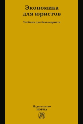 Экономика для юристов