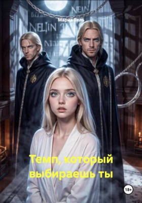 Темп, который выбираешь ты