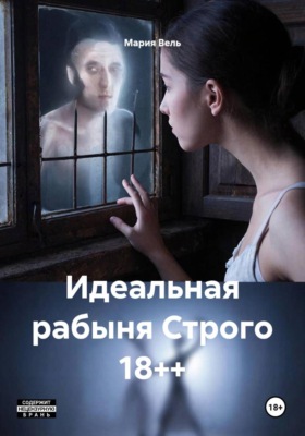 Идеальная рабыня Строго 18++