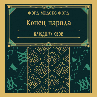 Конец парада. Каждому свое