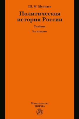 Политическая история России. От образования русского централизованного государства до начала XXI века