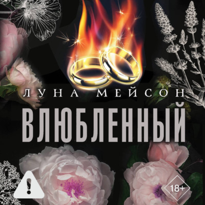 Влюбленный