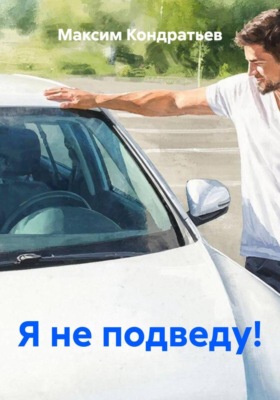 Я не подведу!