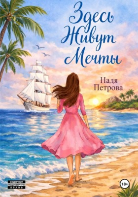 Здесь живут мечты