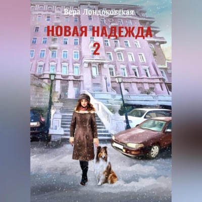 Новая Надежда 2