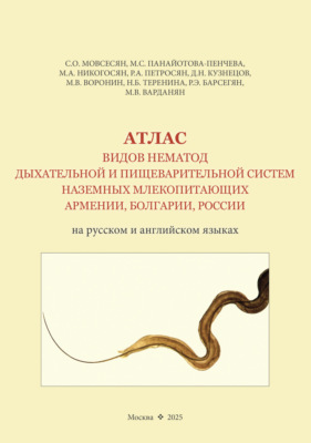 Атлас видов нематод дыхательной и пищеварительной систем наземных млекопитающих Армении, Болгарии, России (на русском и английском языках)