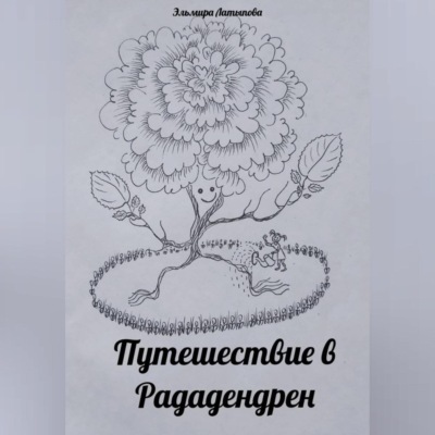 Путешествие в Рададендрен