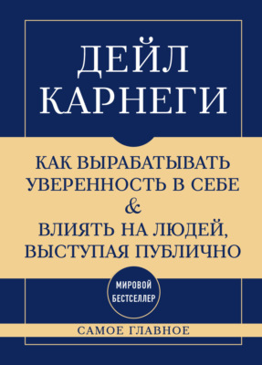 Самое главное. Как вырабатывать уверенность в себе и влиять на людей, выступая публично