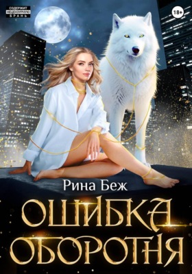 Ошибка оборотня