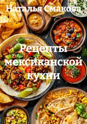 Рецепты мексиканской кухни