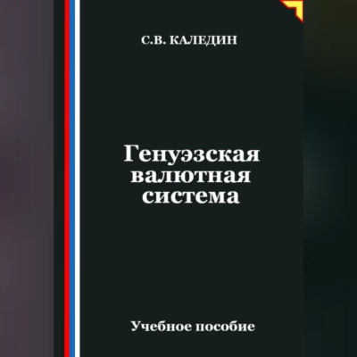 Генуэзская валютная система