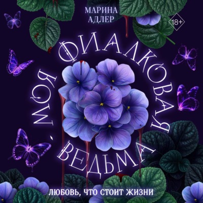 Моя фиалковая ведьма