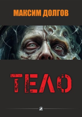 Тело