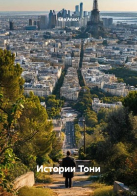 Истории Тони