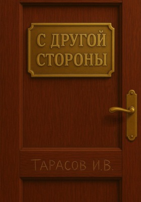 С другой стороны