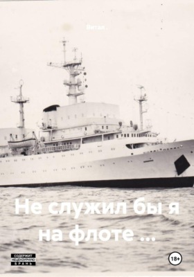 Не служил бы я на флоте ...