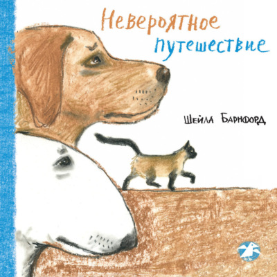 Невероятное путешествие