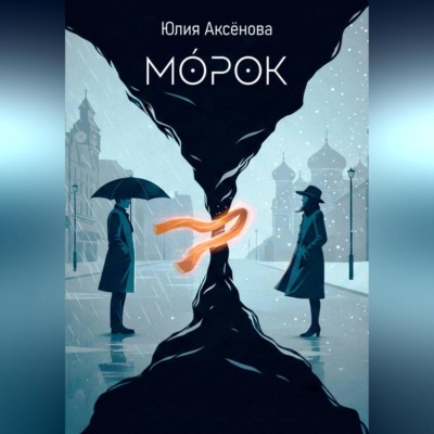 Морок