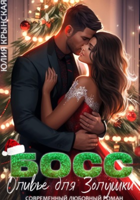 Босс. Оливье для Золушки