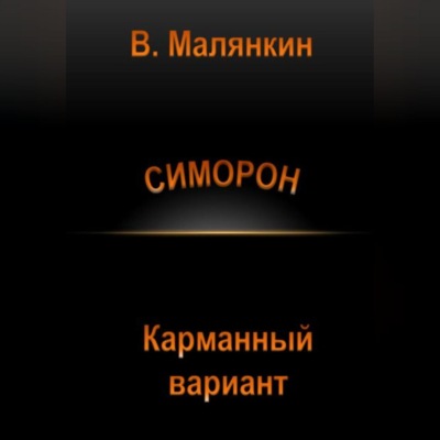 Симорон. Карманный вариант