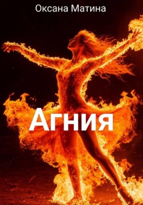 Агния