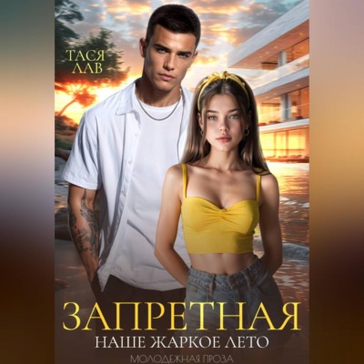 Запретная. Наше жаркое лето