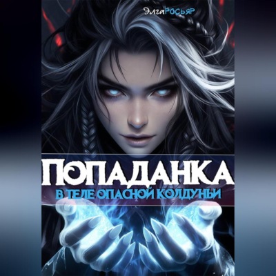 Попаданка в теле опасной колдуньи