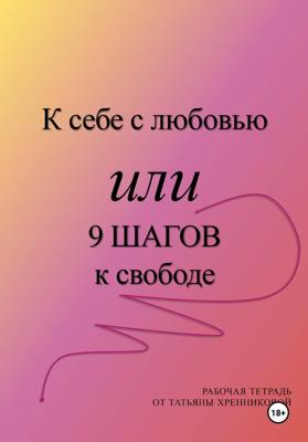 К себе с любовью или 9 ШАГОВ к свободе