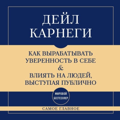 Самое главное. Как вырабатывать уверенность в себе и влиять на людей, выступая публично