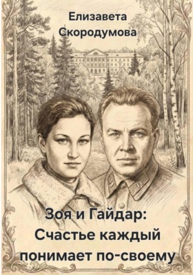 Зоя и Гайдар: Счастье каждый понимает по-своему