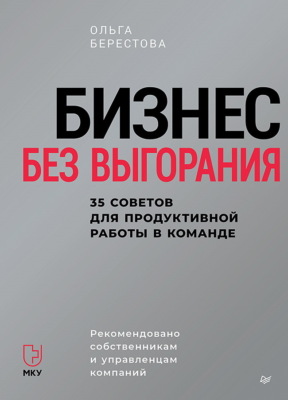 Бизнес без выгорания. 35 советов для продуктивной работы в команде