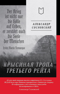 Крысиная тропа Третьего рейха