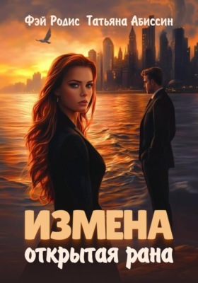 Измена. Открытая рана