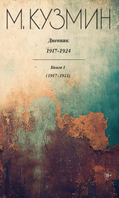 Дневник 1917–1924. Книга 1. 1917–1921