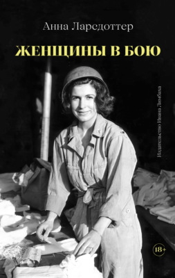 Женщины в бою