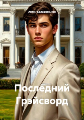 Последний Грэйсворд