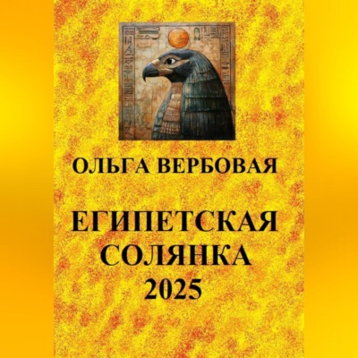 Египетская солянка 2025
