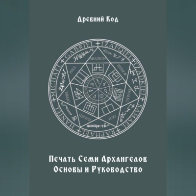 Печать Семи Архангелов: Основы и Руководство