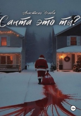 Санта это ты?